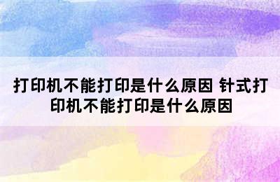 打印机不能打印是什么原因 针式打印机不能打印是什么原因